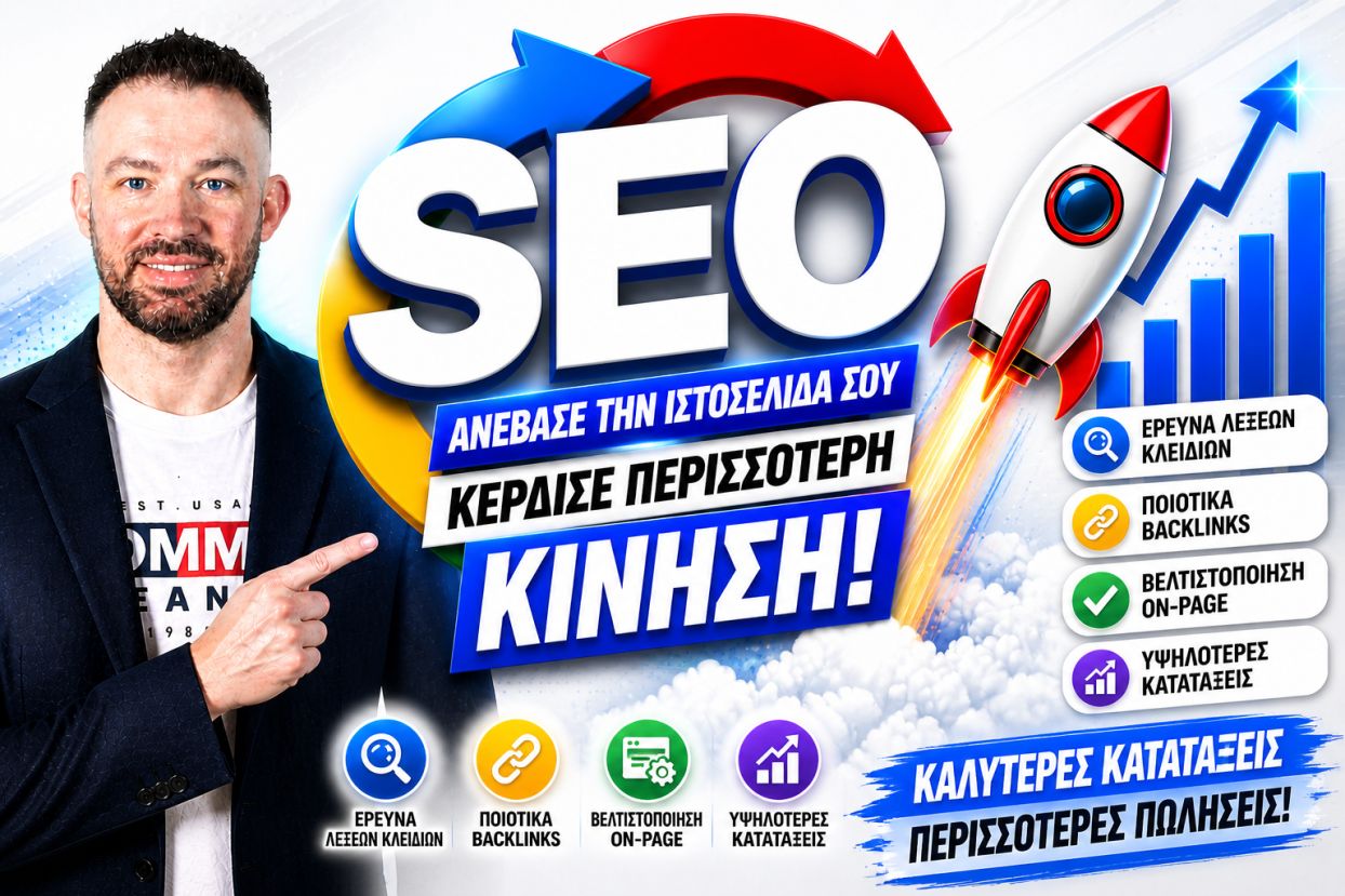 SEO Προώθηση Ιστοσελίδων Ηράκλειο Αττικής